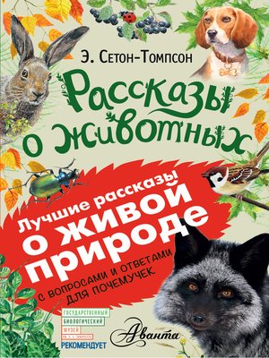 cover image of Рассказы о животных. С вопросами и ответами для почемучек